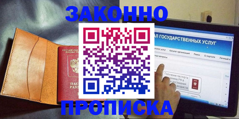 прописка ребенка в Балашове